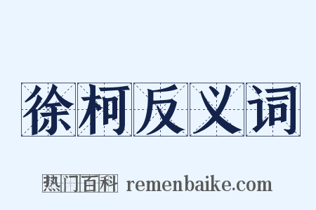 徐柯反义词是什么意思的图片